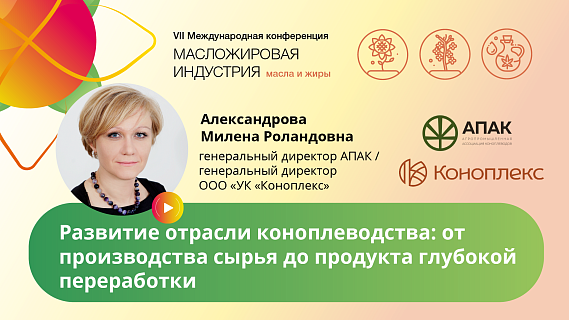 19 и 20 октября в Санкт-Петербурге пройдет VII Международная конференция «Масложировая индустрия. Масла и жиры»